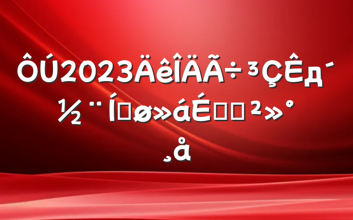 2023дƽϵĽ