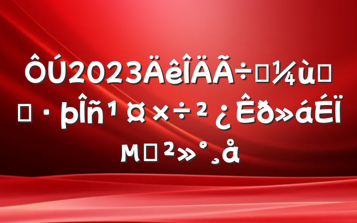 2023ʵ־ԸϵĽ