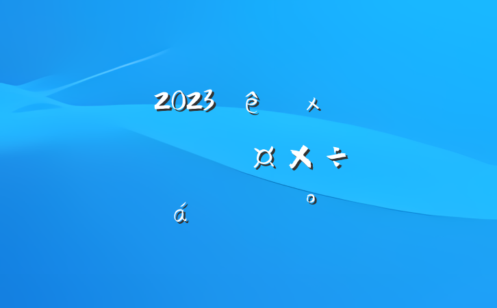 2023չոѽչƽϵĽ