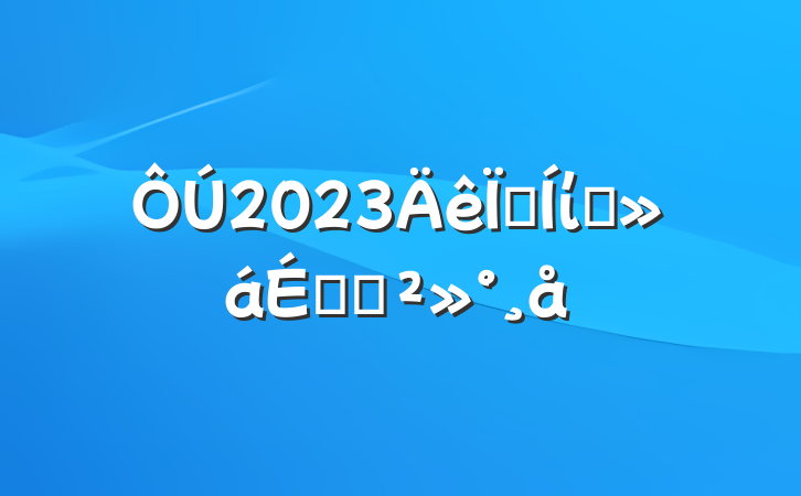 2023ؼίȫϵĽ