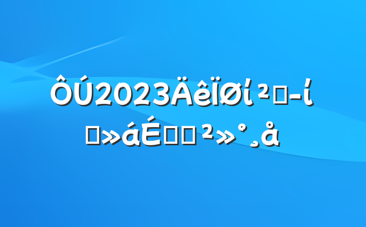 2023ίƾίԱϵĽ