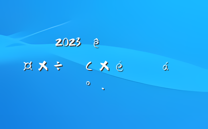 2023ί쵼Сȫ齲