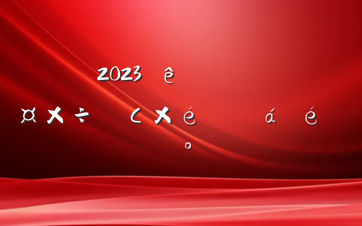2023ί쵼СȫϵĽ