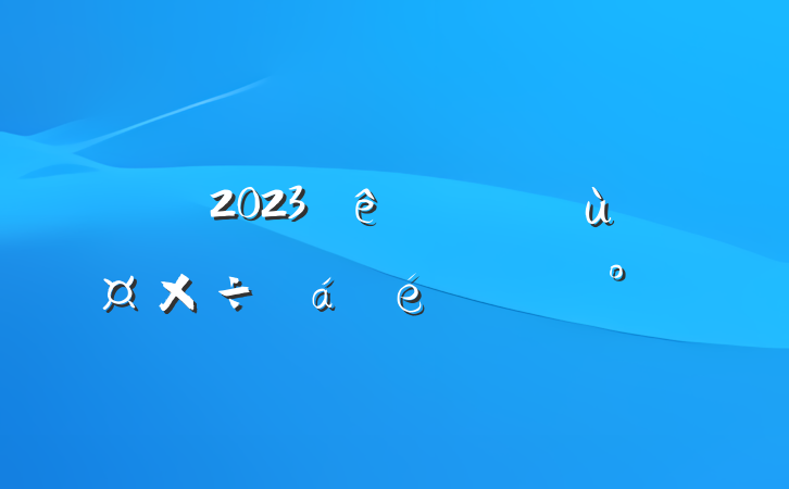 2023ίùϵĽ