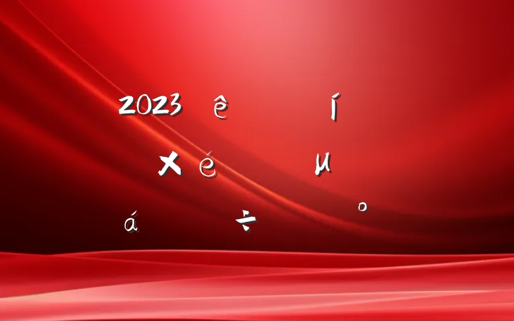 2023ίѧϰһμѧϰϵֽ