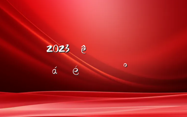 2023ȫϵĽ