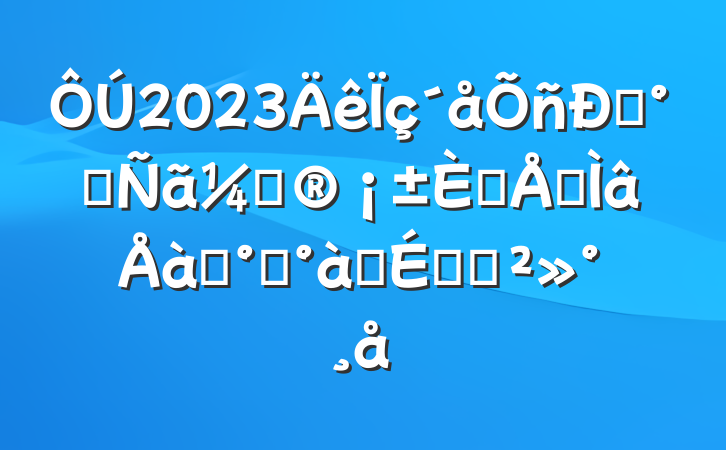 2023ˡͷƻ˲רѵ࿪ʽϵĽ