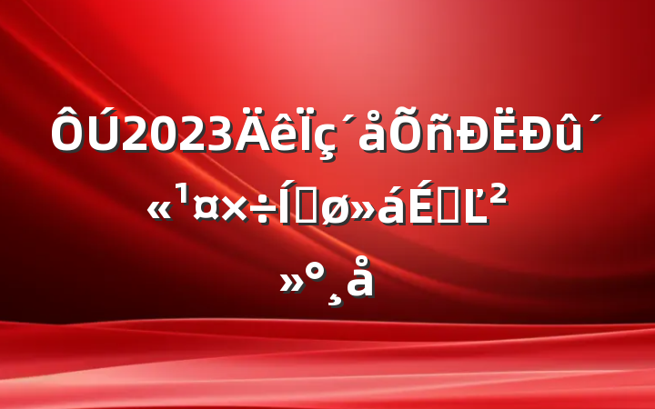 2023ƽϵĽ
