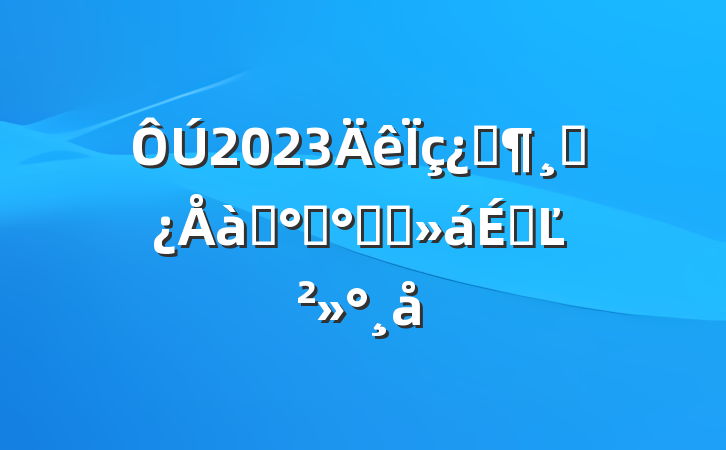 2023Ƽɲѵ࿪දԱϵĽ