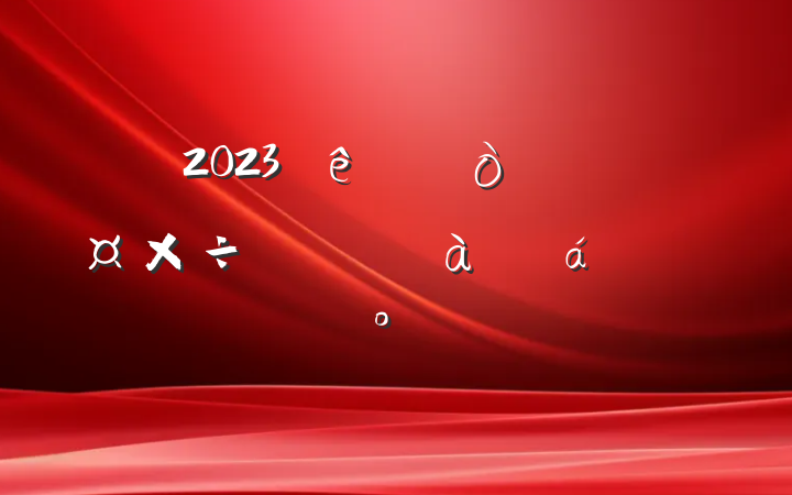 2023ҵѵϵĽ