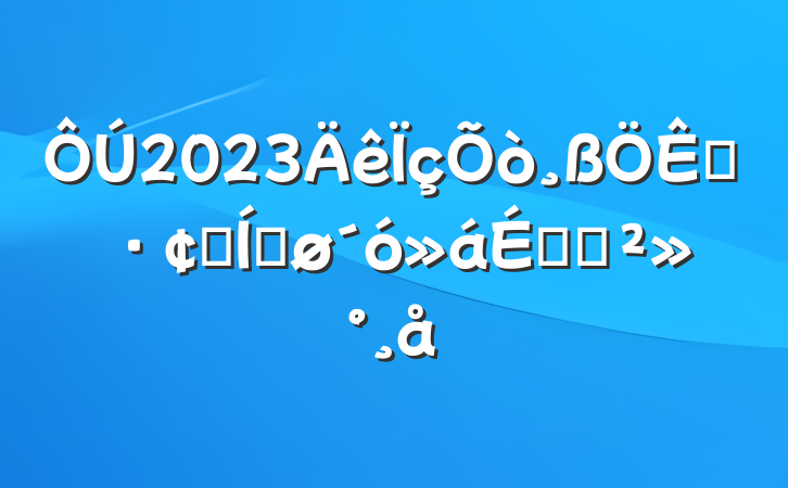 2023չƽϵĽ
