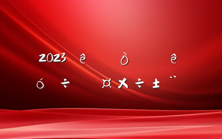 2023ϰ˴ϯŹ