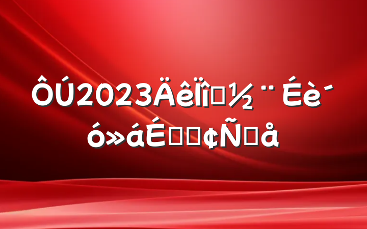 2023ĿϵķԸ
