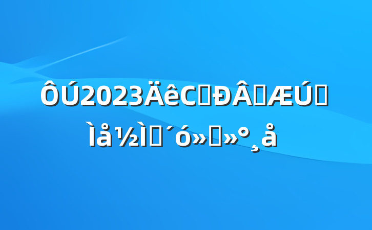 2023Сѧѧȫʦὲ