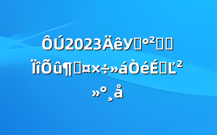 2023У԰ȫרٹϵĽ