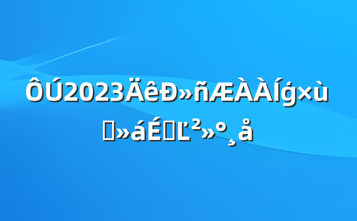 2023»ģ̸ϵĽ