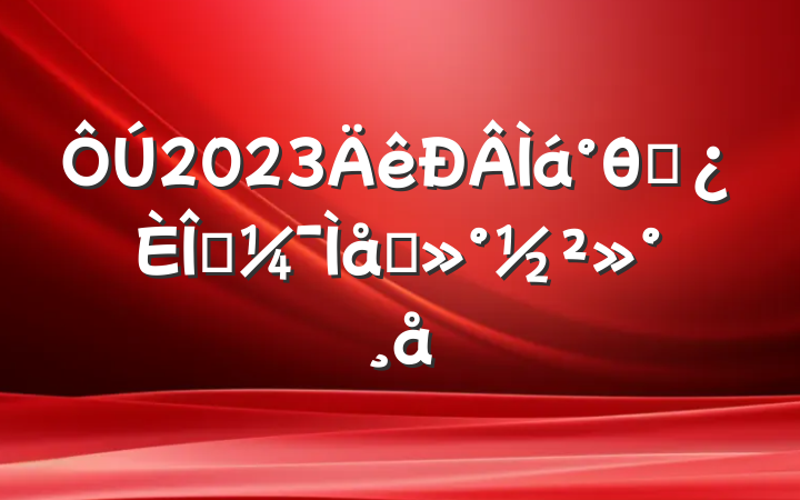2023θɲǰ̸