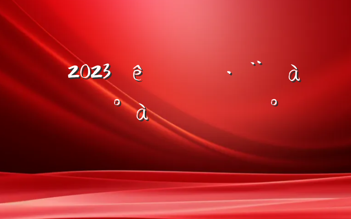 2023ִѵʽϵĽ