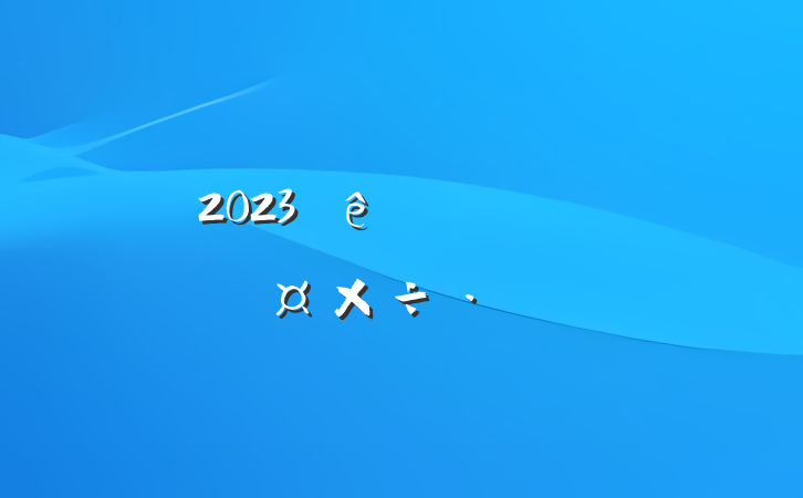 2023˼ĻԸ