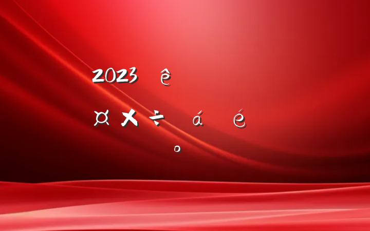 2023˼ĻϵĽ