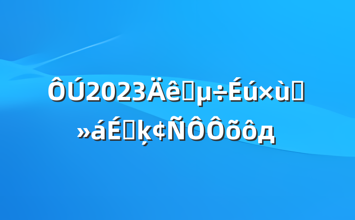 2023ѡ̸ϵķôд