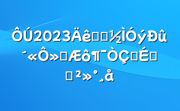 2023ѧǰ»ʽϵĽ