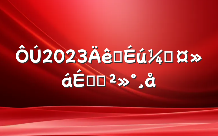 2023ѧҳϵĽ