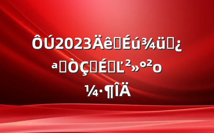 2023ѧѵӪʽϵĽο