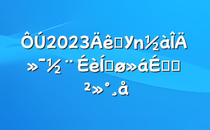 2023ѧУĻƽϵĽ