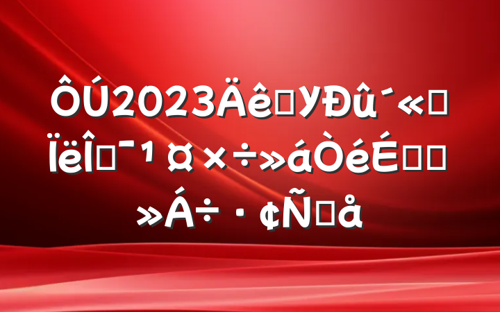 2023ѧУ˼ĻϵĽԸ