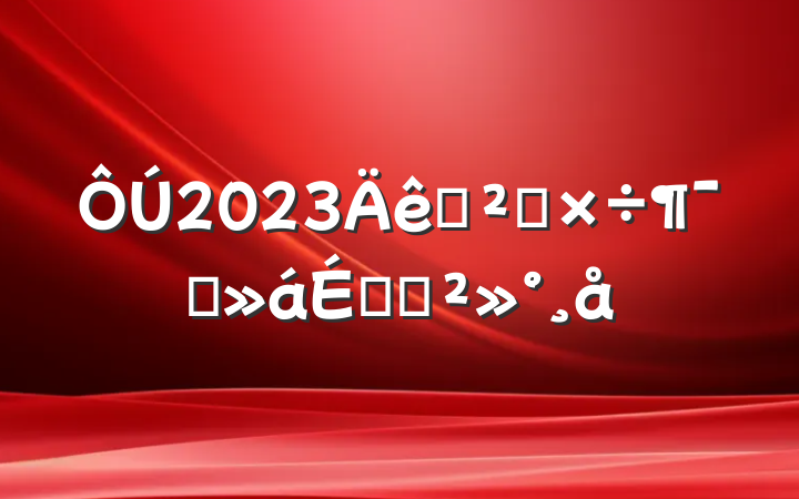 2023Ѳ칤ԱϵĽ