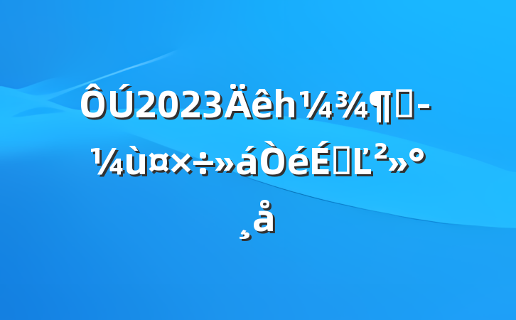 2023һȾùϵĽ