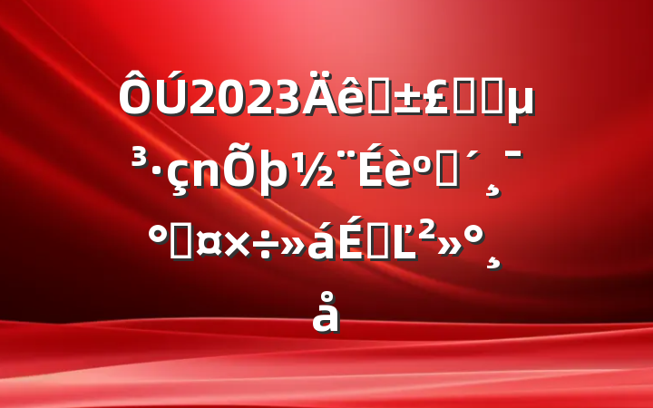 2023ҽϵͳͷܹϵĽ