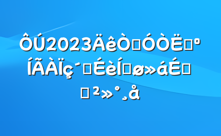 2023˾ҵ彨ƽϵĽ