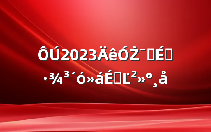 2023ŻӪ̻ϵĽ