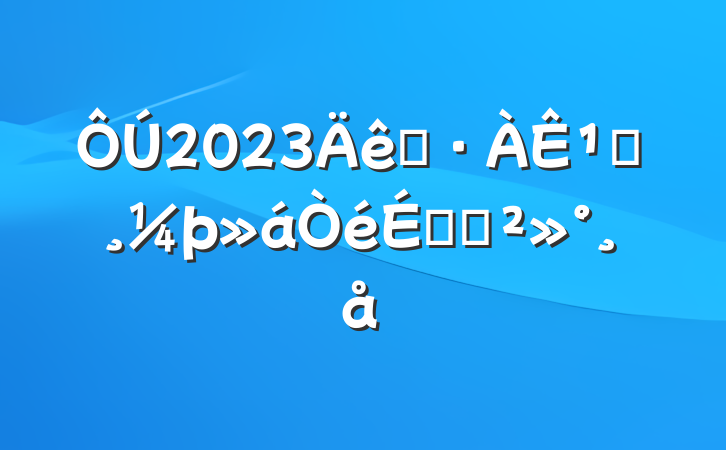 2023Ԥ¹ʰϵĽ
