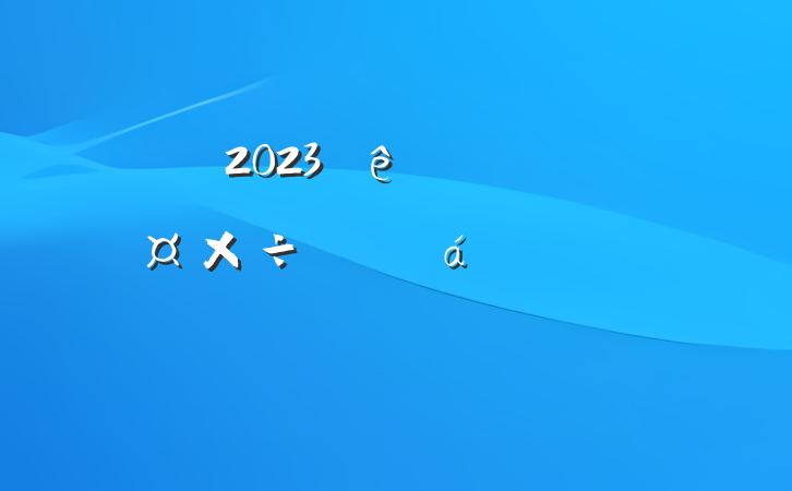 2023вǹƽϵķԸ