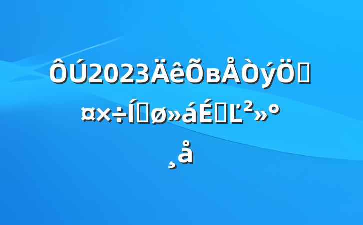 2023вǹƽϵĽ