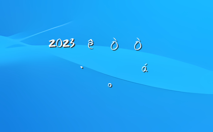 2023򾭼øչԱϵĽ