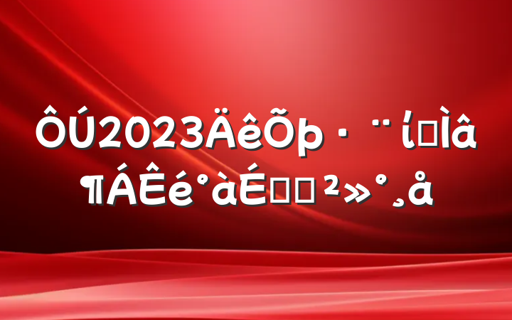 2023ίרϵĽ