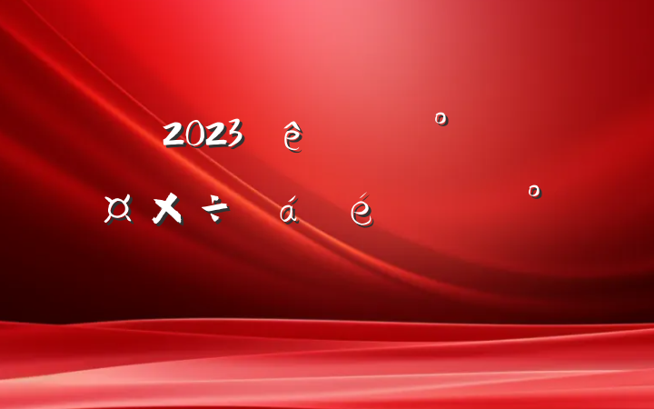 2023칫ҹϵĽ