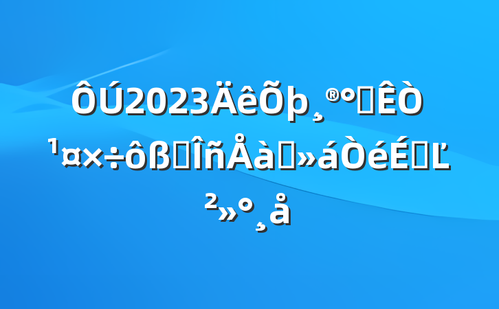 2023칫ҹҵѵϵĽ