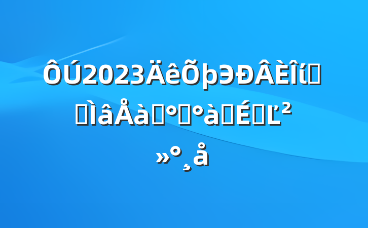 2023ЭίԱרѵ࿪ʽϵĽ