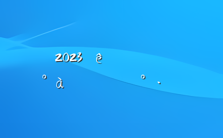 2023ѵʽϵĽ