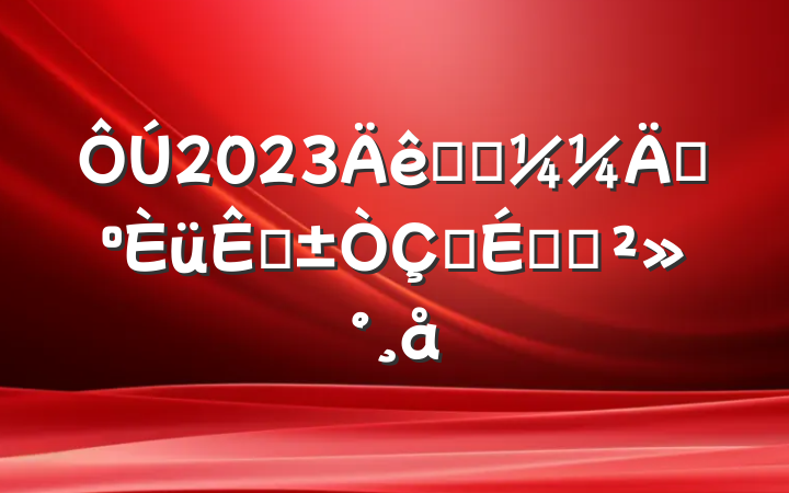 2023ְҵܾڽʽϵĽ