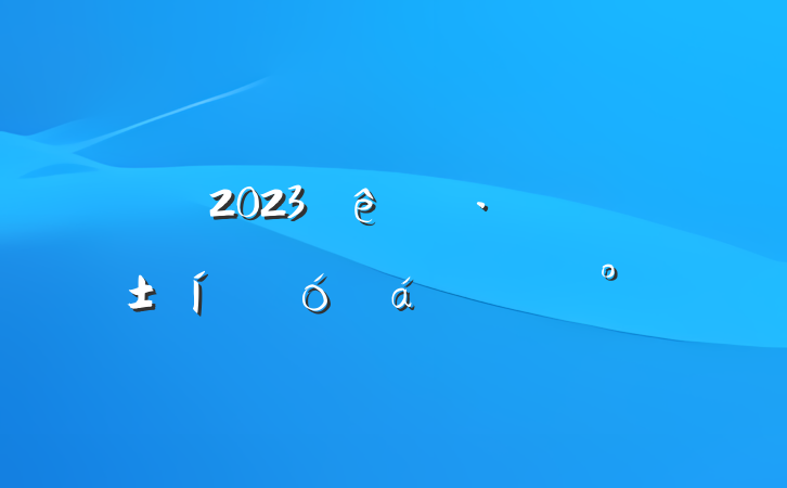 2023־ԸôϵĽ