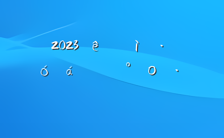 2023ҵչϵĽο