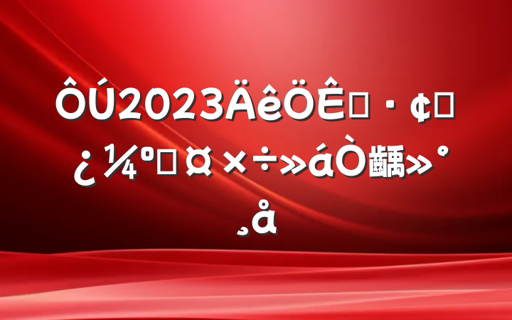 2023չ˹齲