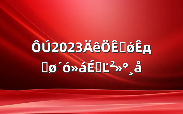 2023ǿдٽϵĽ