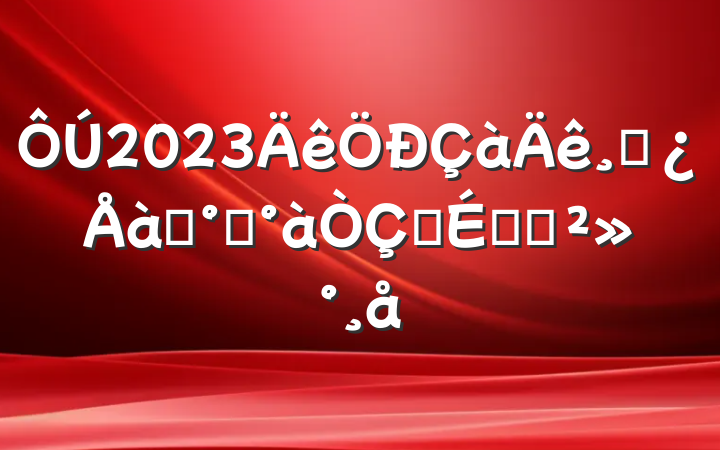 2023ɲѵ࿪ʽϵĽ